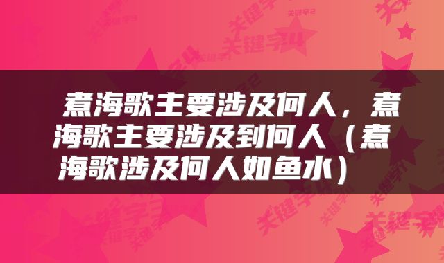  煮海歌主要涉及何人，煮海歌主要涉及到何人（煮海歌涉及何人如鱼水） 
