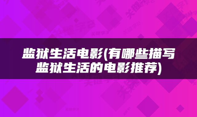 监狱生活电影(有哪些描写监狱生活的电影推荐)