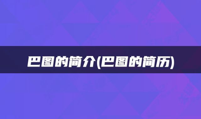 巴图的简介(巴图的简历)