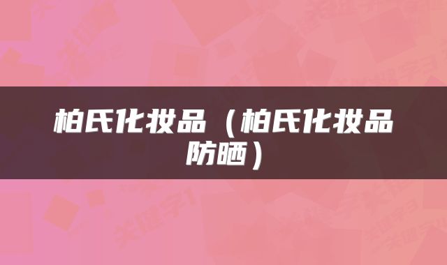 柏氏化妆品（柏氏化妆品防晒）