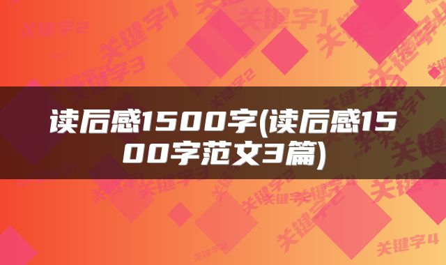 读后感1500字(读后感1500字范文3篇)
