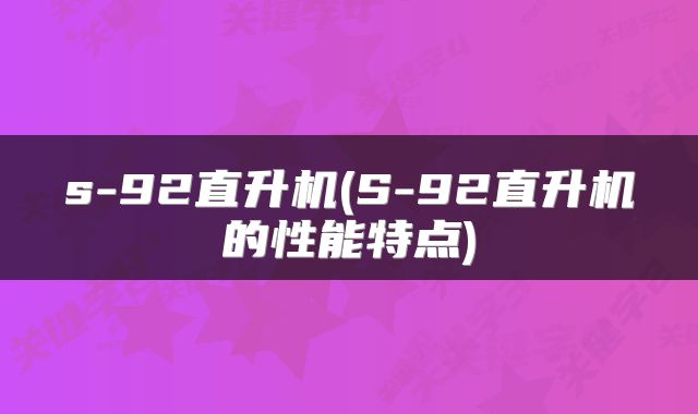 s-92直升机(S-92直升机的性能特点)