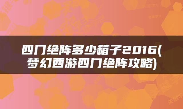 四门绝阵多少箱子2016(梦幻西游四门绝阵攻略)