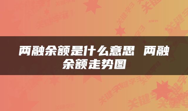 两融余额是什么意思 两融余额走势图