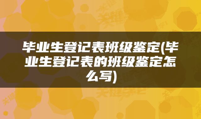 毕业生登记表班级鉴定(毕业生登记表的班级鉴定怎么写)