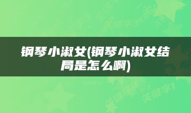 钢琴小淑女(钢琴小淑女结局是怎么啊)