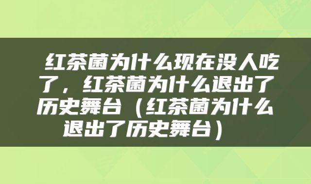  红茶菌为什么现在没人吃了，红茶菌为什么退出了历史舞台（红茶菌为什么退出了历史舞台） 