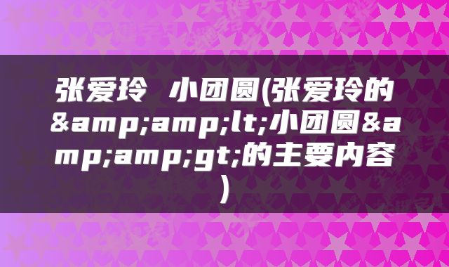 张爱玲 小团圆(张爱玲的&lt;小团圆&gt;的主要内容)