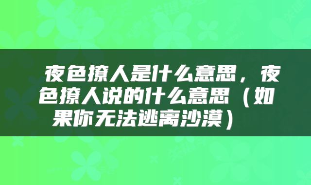  夜色撩人是什么意思，夜色撩人说的什么意思（如果你无法逃离沙漠） 