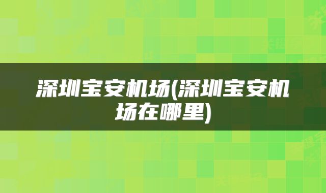 深圳宝安机场(深圳宝安机场在哪里)
