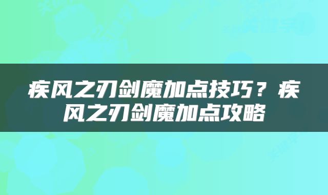 疾风之刃剑魔加点技巧？疾风之刃剑魔加点攻略