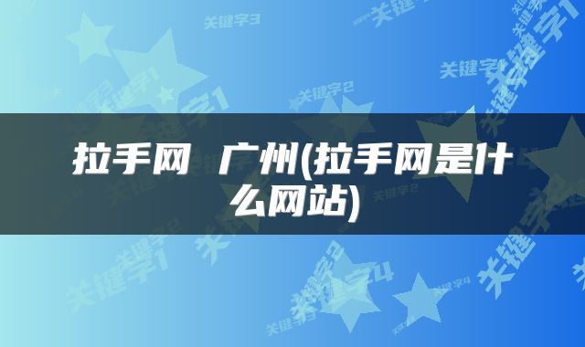 拉手网 广州(拉手网是什么网站)