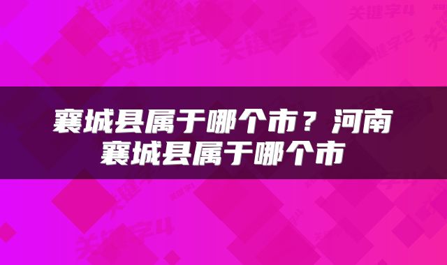 襄城县属于哪个市?河南襄城县属于哪个市