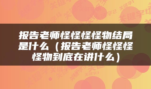 报告老师怪怪怪怪物结局是什么（报告老师怪怪怪怪物到底在讲什么）