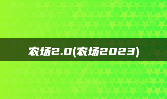 农场2.0(农场2023)