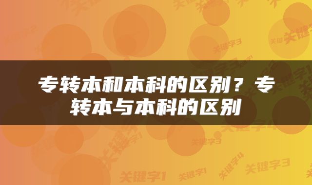 专转本和本科的区别？专转本与本科的区别