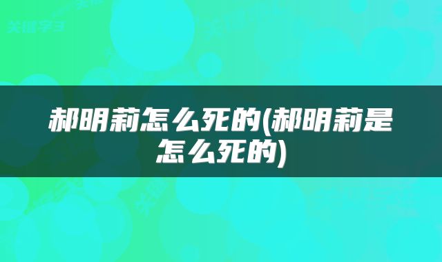 郝明莉怎么死的(郝明莉是怎么死的)