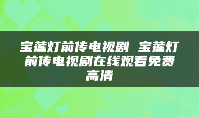 宝莲灯前传电视剧 宝莲灯前传电视剧在线观看免费高清