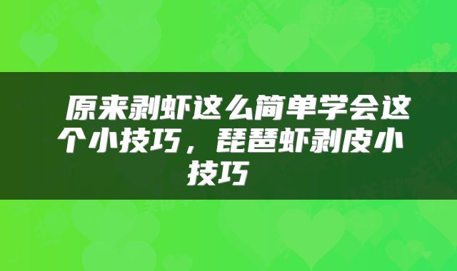  原来剥虾这么简单学会这个小技巧，琵琶虾剥皮小技巧 
