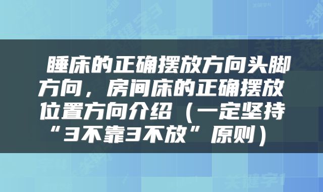  睡床的正确摆放方向头脚方向，房间床的正确摆放位置方向介绍（一定坚持“3不靠3不放”原则） 