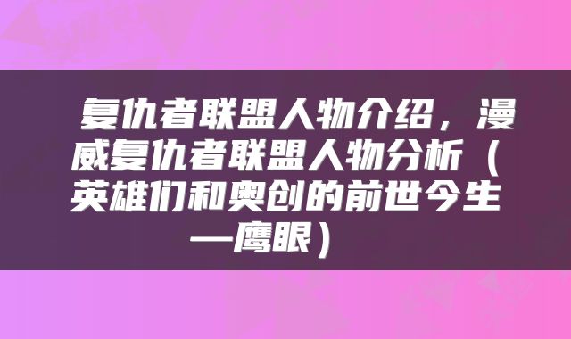 复仇者联盟人物介绍,漫威复仇者联盟人物分析(英雄们和奥创的前世今生—鹰眼)