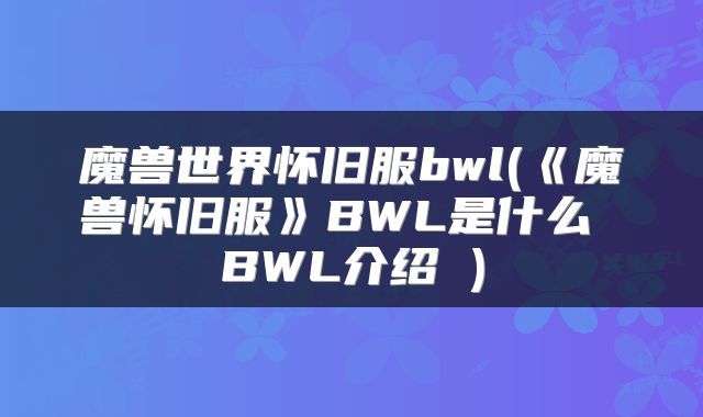 魔兽世界怀旧服bwl(《魔兽怀旧服》BWL是什么 BWL介绍 )