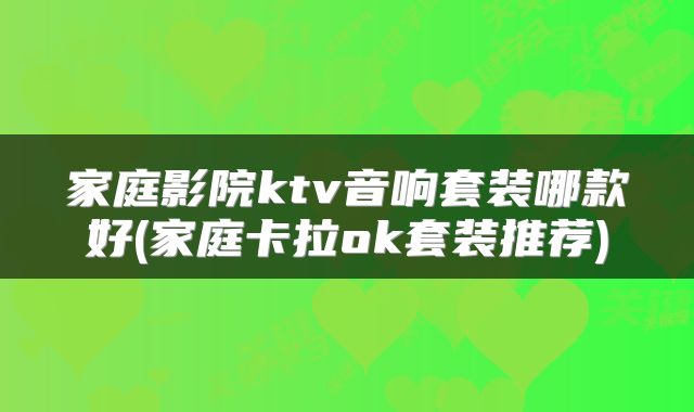 家庭影院ktv音响套装哪款好(家庭卡拉ok套装推荐)