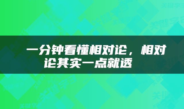  一分钟看懂相对论，相对论其实一点就透 