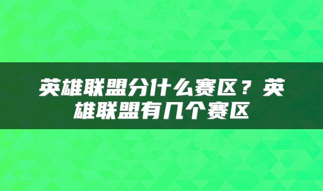 英雄联盟分什么赛区？英雄联盟有几个赛区