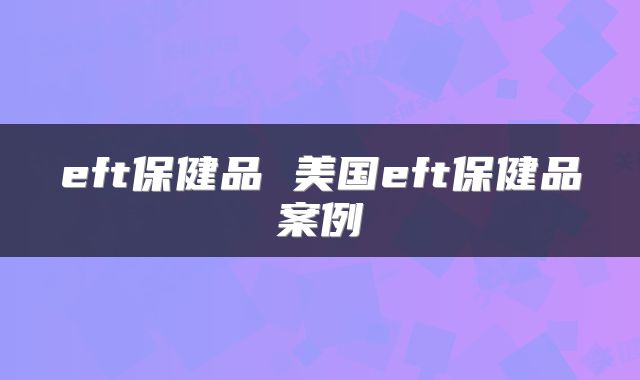 eft保健品 美国eft保健品案例