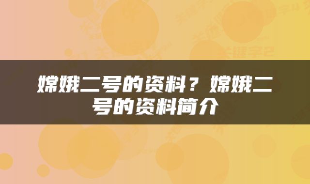 嫦娥二号的资料？嫦娥二号的资料简介