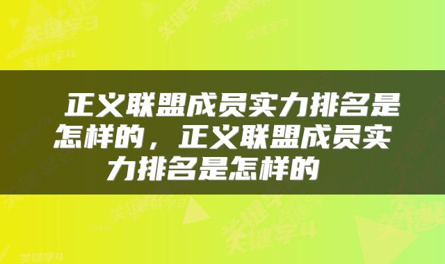  正义联盟成员实力排名是怎样的，正义联盟成员实力排名是怎样的 