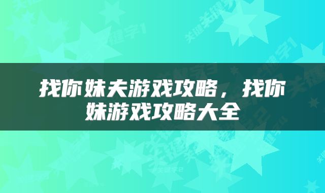 找你妹夫游戏攻略，找你妹游戏攻略大全