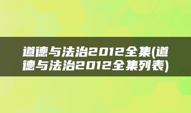 道德与法治2012全集(道德与法治2012全集列表)