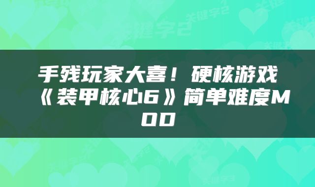 手残玩家大喜！硬核游戏《装甲核心6》简单难度MOD