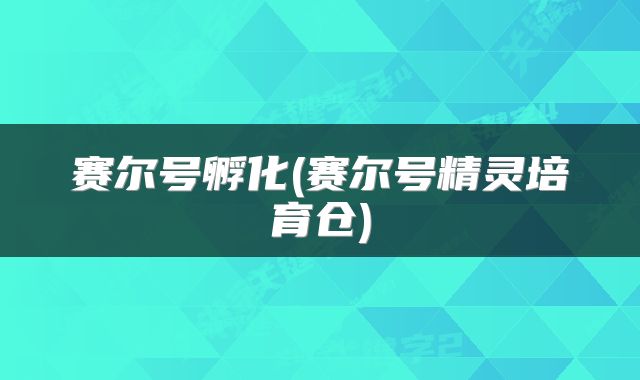 赛尔号孵化(赛尔号精灵培育仓)