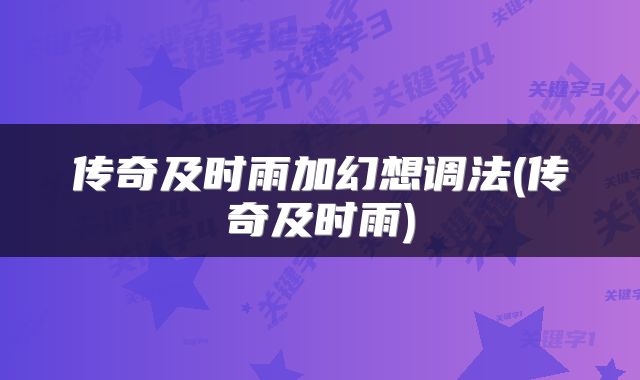 传奇及时雨加幻想调法(传奇及时雨)