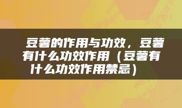  豆薯的作用与功效，豆薯有什么功效作用（豆薯有什么功效作用禁忌） 