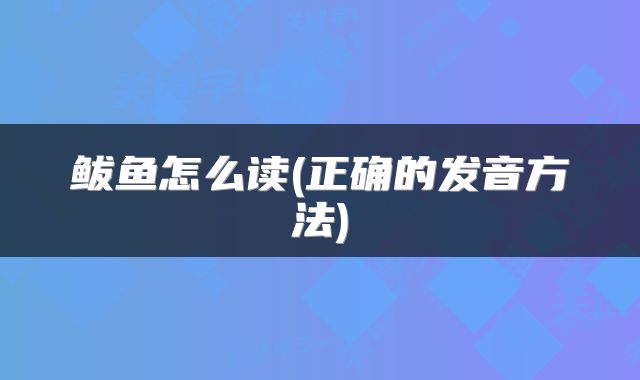 鲅鱼怎么读(正确的发音方法)