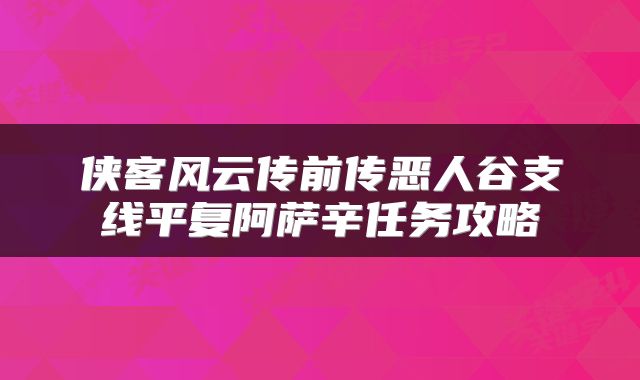 侠客风云传前传恶人谷支线平复阿萨辛任务攻略