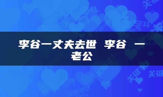 李谷一丈夫去世 李谷 一老公