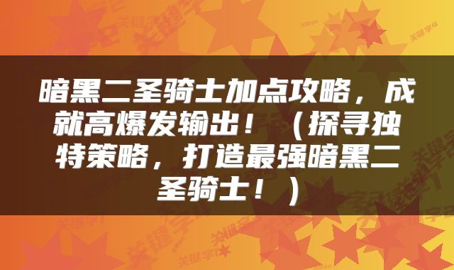 暗黑二圣骑士加点攻略，成就高爆发输出！（探寻独特策略，打造最强暗黑二圣骑士！）