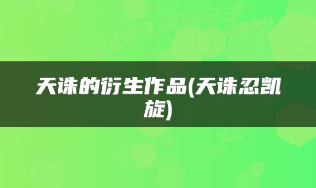 天诛的衍生作品(天诛忍凯旋)