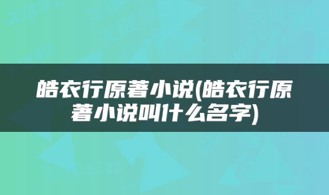 皓衣行原著小说(皓衣行原著小说叫什么名字)