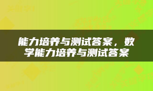 能力培养与测试答案，数学能力培养与测试答案