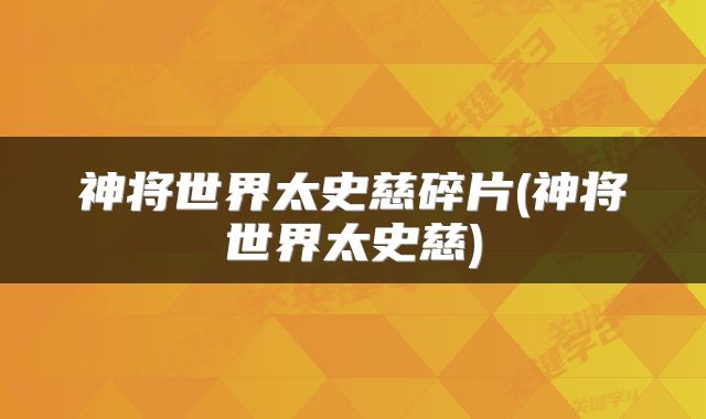 神将世界太史慈碎片(神将世界太史慈)