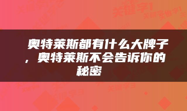  奥特莱斯都有什么大牌子，奥特莱斯不会告诉你的秘密 