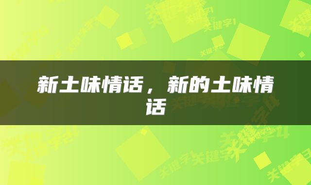 新土味情话，新的土味情话