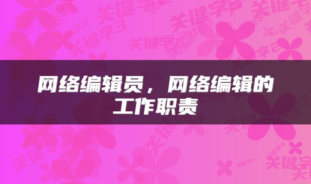 网络编辑员，网络编辑的工作职责