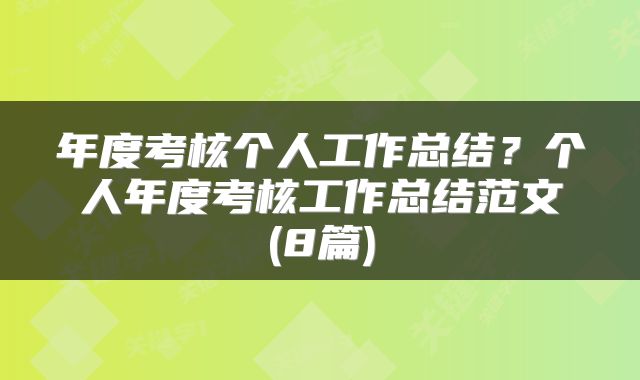 年度考核个人工作总结？个人年度考核工作总结范文(8篇)